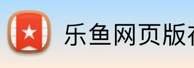 乐鱼网页版在线登录 Logo